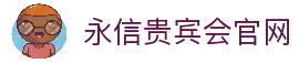 永信贵宾会-欢迎您