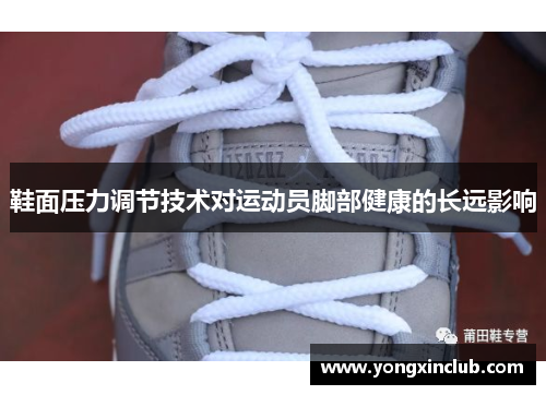 鞋面压力调节技术对运动员脚部健康的长远影响